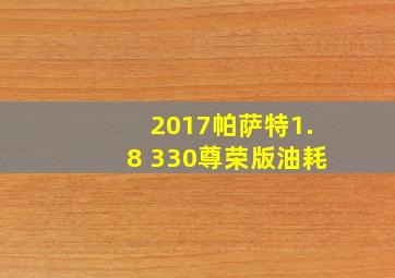 2017帕萨特1.8 330尊荣版油耗